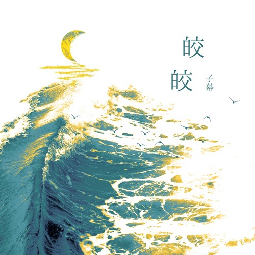 皎皎—成毅生日应援曲