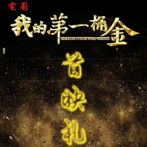 我的第一桶金-原声带作曲