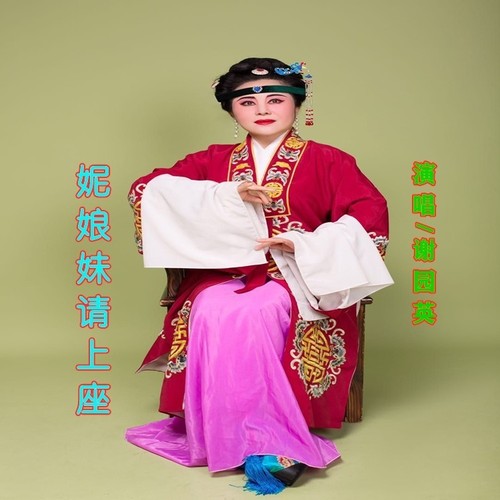 妮娘妹请上座