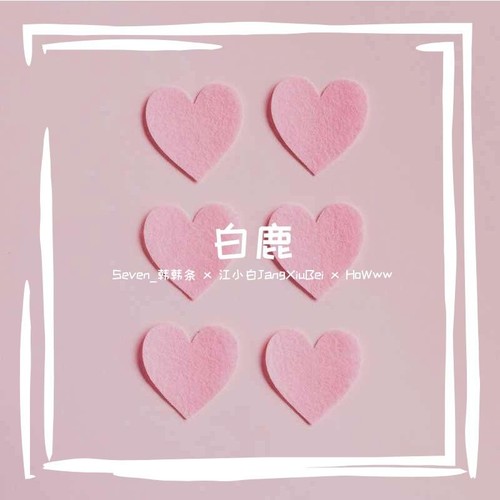 白鹿