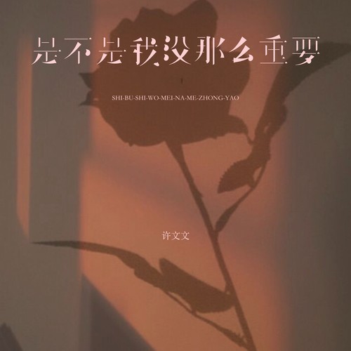 是不是我没那么重要