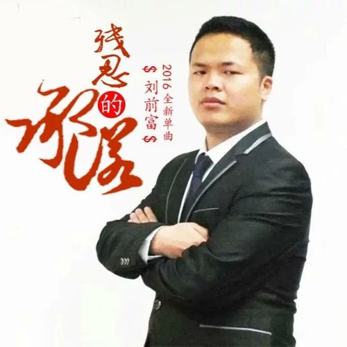 残忍的承诺