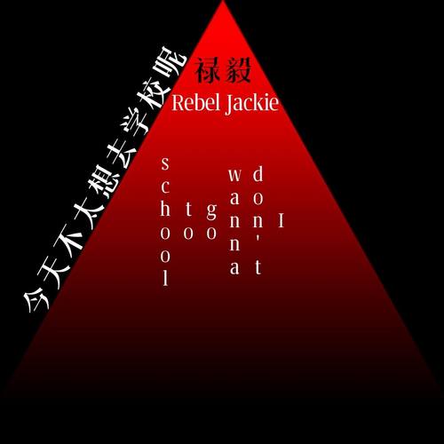 今天不太想去学校呢