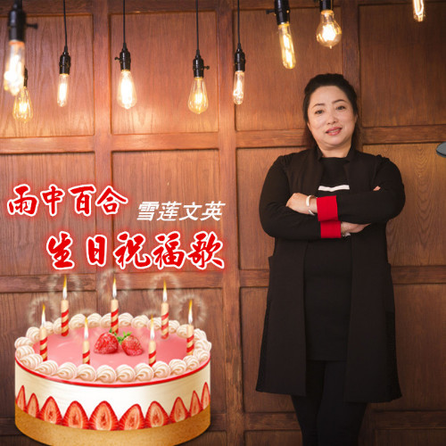 雨中百合生日祝福歌