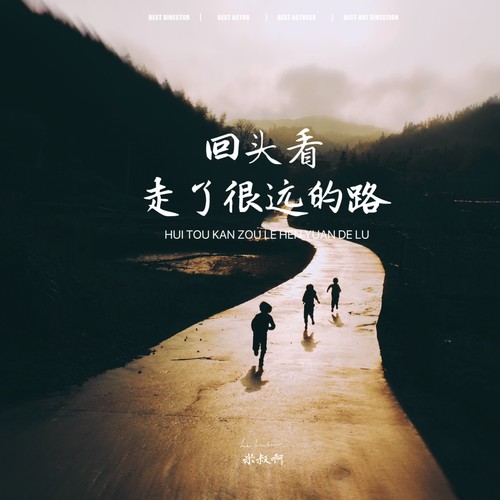 回头看走了很远的路