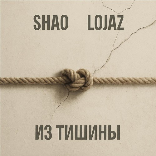 Из тишины (Explicit)