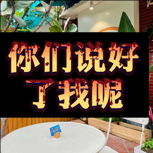 你们说好了我呢