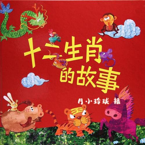 十二生肖的故事|儿童睡前绘本故事