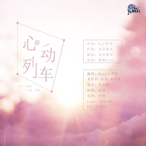 心动列车