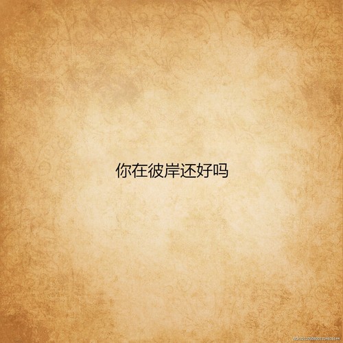 你在彼岸还好吗