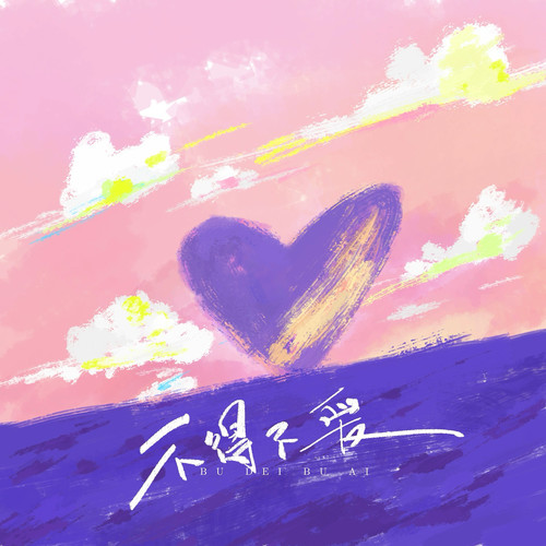 不得不爱（男声对唱版）