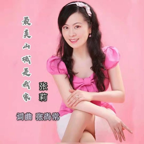 最美山城是我家