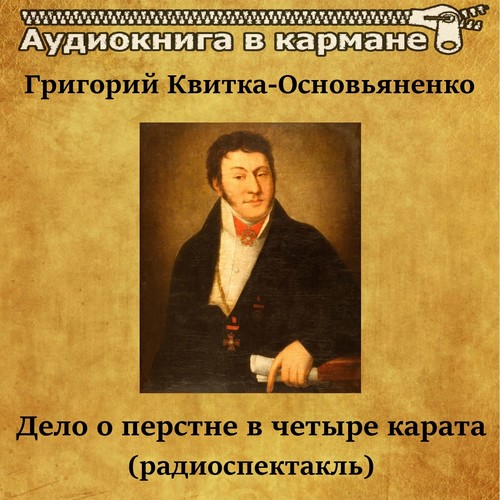 Григорий Квитка-Основьяненко - Дело о перстне в четыре карата (радиоспектакль)