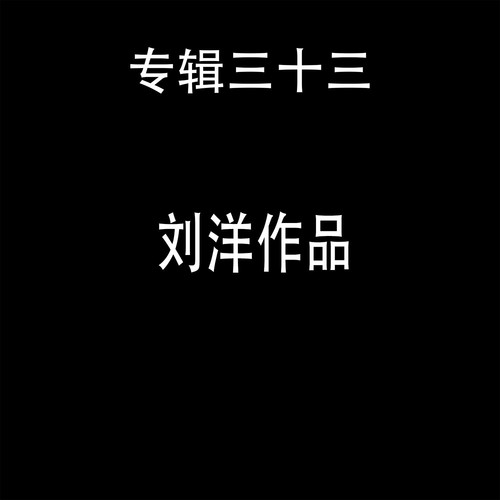 刘洋作品 第三十三