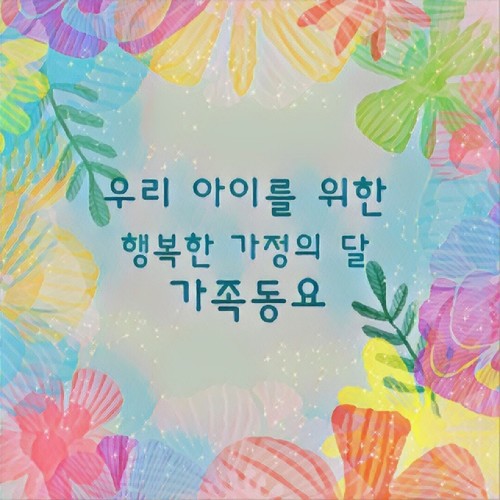 우리 아이를 위한 행복한 가정의 달 가족동요 (어린이, 휴식, 태교, 자장가, 힐링, 피아노연주) (Happy Family Day Family Kids Song for Our Child) (为了我们的孩子幸福的家庭月家庭童谣 (儿童,休息,胎教,摇篮曲,治愈,钢琴演奏))