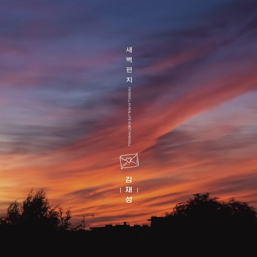 새벽편지 (黎明书信)