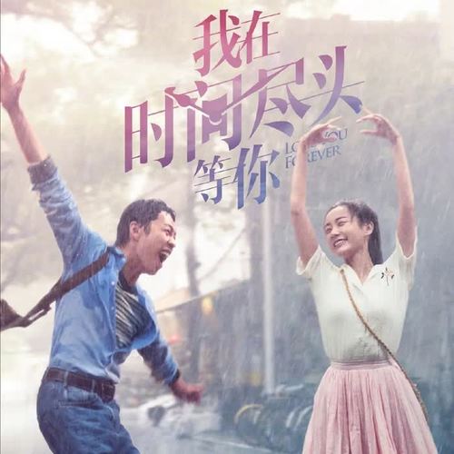 我在时间尽头等你