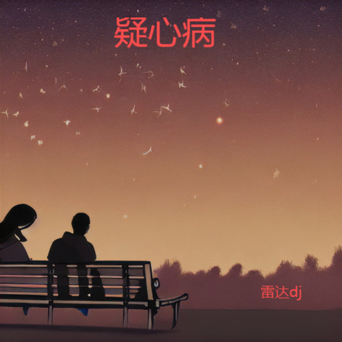 疑心病