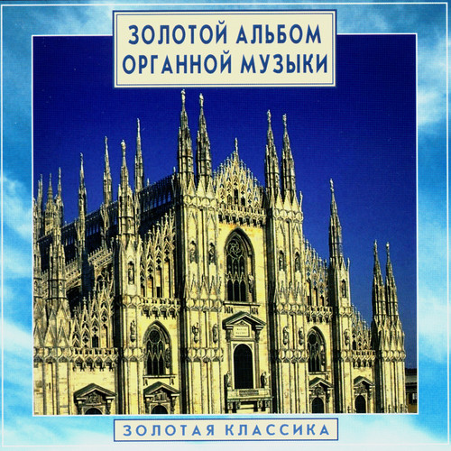 Golden Classics. Gold Album Of Organ Music (CD1)