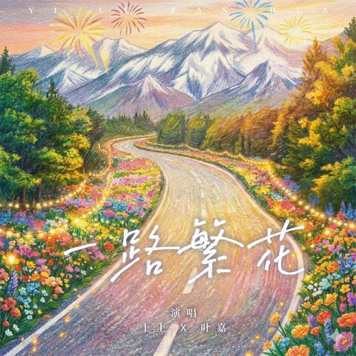 一路繁花