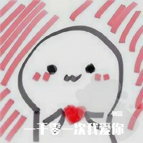 一千零一次我爱你 + 小星星