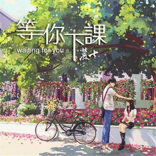 等你下课