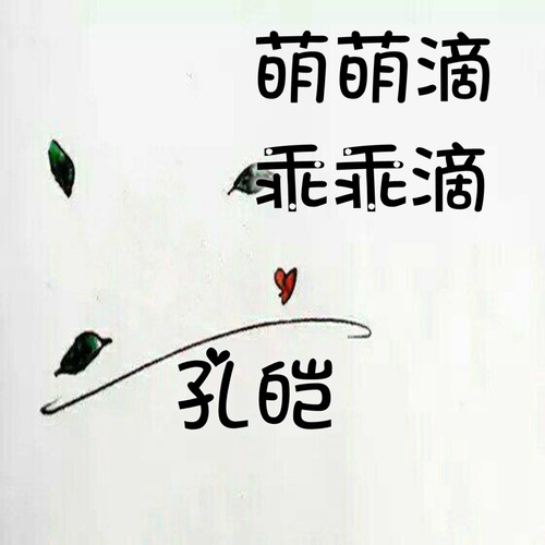 萌萌滴乖乖滴