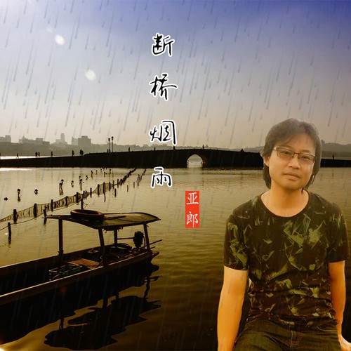 断桥烟雨