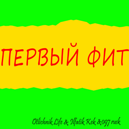 Первый фит (Explicit)