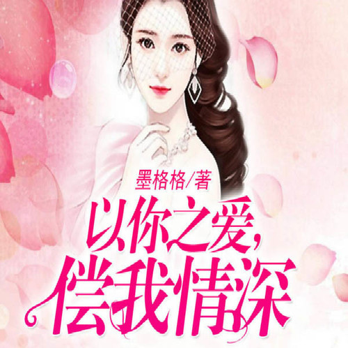 以你之爱，偿我情深