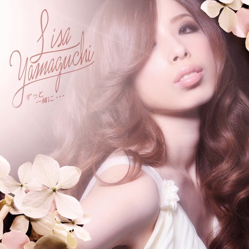 ずっと一緒に・・・