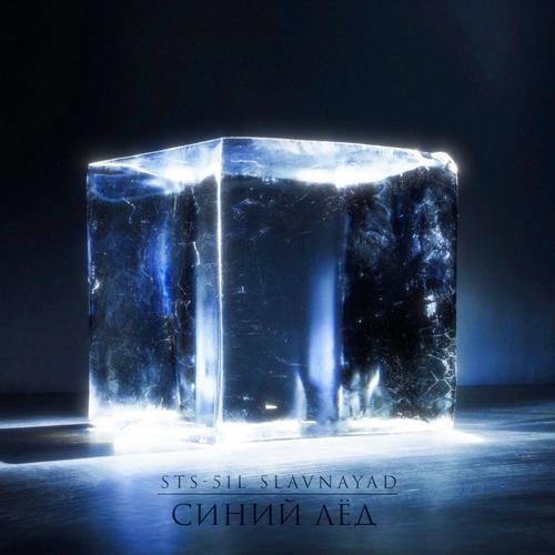 Синий Лёд