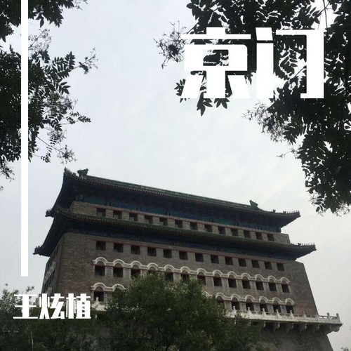 京门