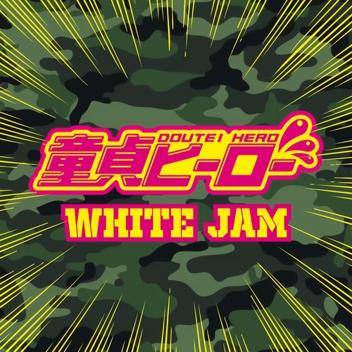 童貞ヒーロー (童贞英雄)