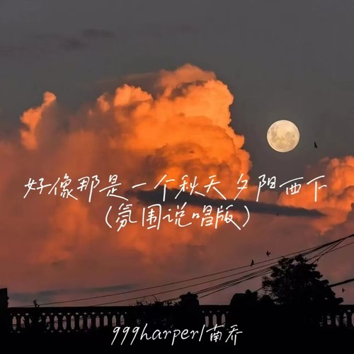 好像那是一个秋天夕阳西下(氛围说唱版)