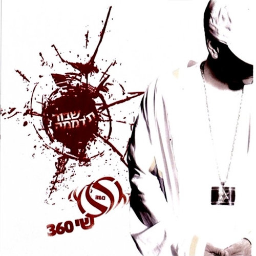 Break The Silence (Shvor et ha'dmama)