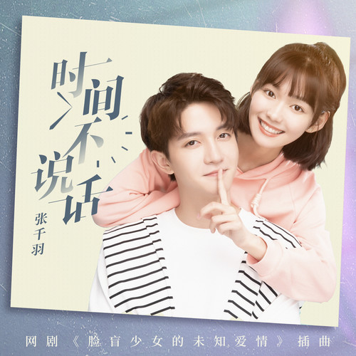 时间不说话