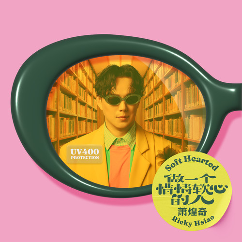 做一个惜情软心的人