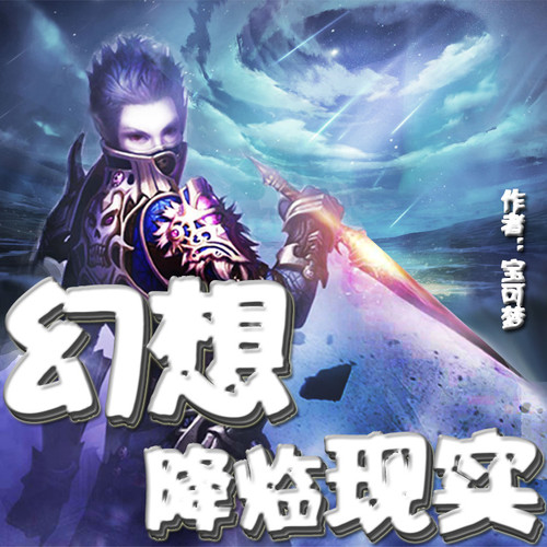 幻想降临现实【智能语音录制】}