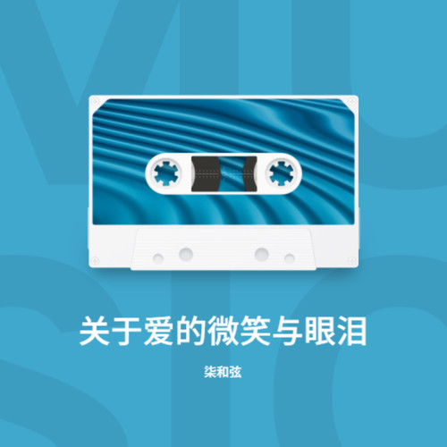 关于爱的微笑与眼泪