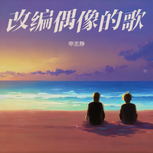 改编偶像的歌