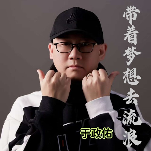 带着梦想去流浪（烟嗓版）