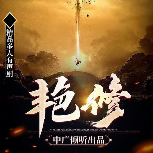 艳修