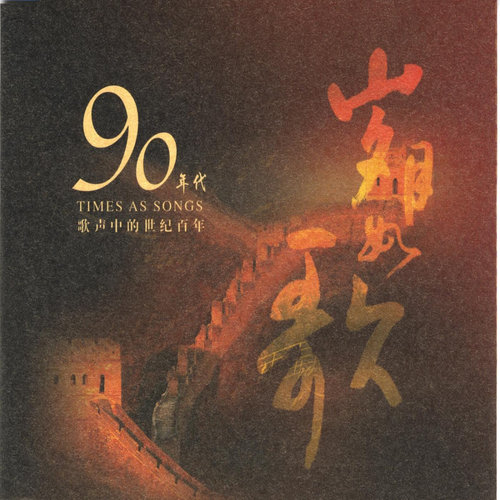 Songs of the Century: 1990's (Sui Yue Ru Ge: Jiu Shi Nian Dai)