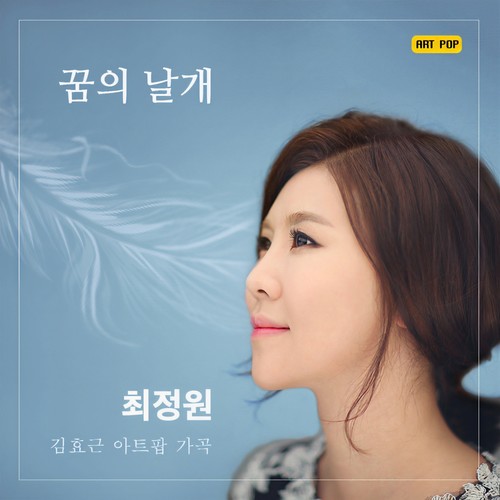 꿈의 날개 (梦想的翅膀)