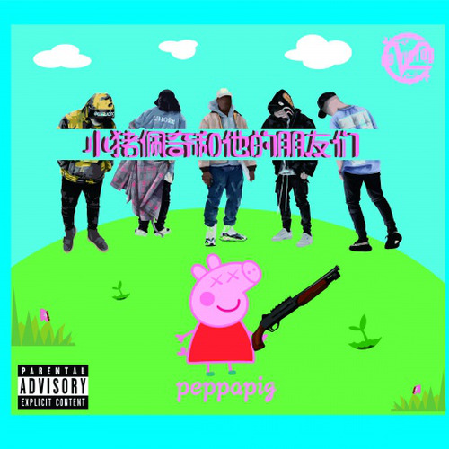 小猪佩奇和他的朋友们