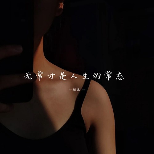 无常才是人生的常态