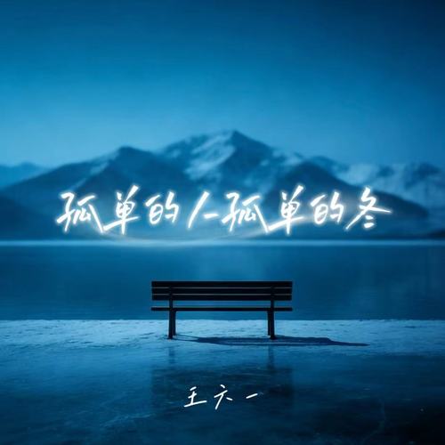 孤单的人孤单的冬