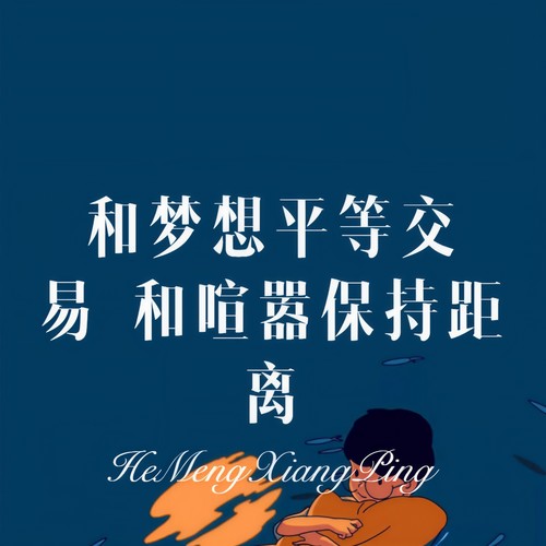 和梦想平等交易 和喧嚣保持距离