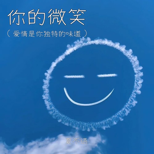 你的微笑（爱情是你独特的味道）